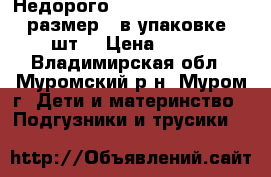 Недорого Pampers new baby dry  размер 2 в упаковке 94 шт. › Цена ­ 500 - Владимирская обл., Муромский р-н, Муром г. Дети и материнство » Подгузники и трусики   